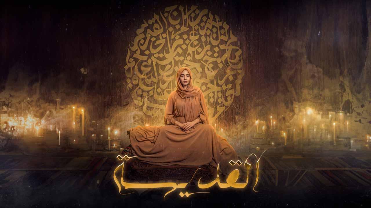 مسلسل القديسة الحلقة 9 التاسعة اونلاين