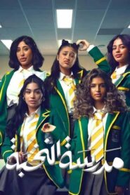 مسلسل مدرسة النخبة الحلقة 6 السادسة اونلاين