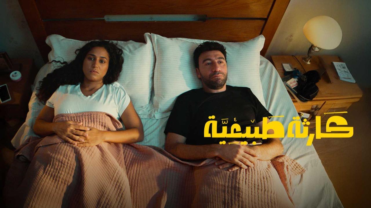 مسلسل كارثة طبيعية الحلقة 4 الرابعة اونلاين