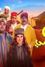 مشاهدة فيلم لف وارجع تاني 2023 كامل HD اونلاين