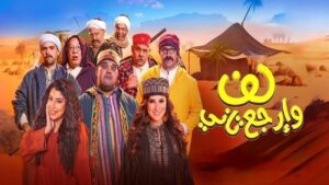 مشاهدة فيلم لف وارجع تاني 2023 كامل HD اونلاين