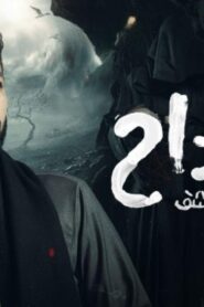 مسلسل المداح 3 الحلقة 11 الحادية عشر ( اسطورة العشق ) اونلاين