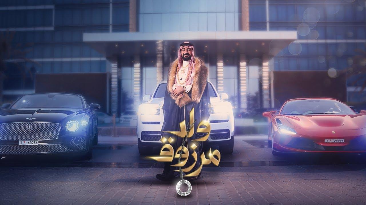 مشاهدة فيلم ولد مرزوق 2021 كامل HD اونلاين