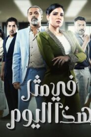 مسلسل في مثل هذا اليوم الحلقة 17 السابعة عشر اونلاين