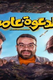 مشاهدة فيلم الدعوة عامة 2022 كامل HD اونلاين