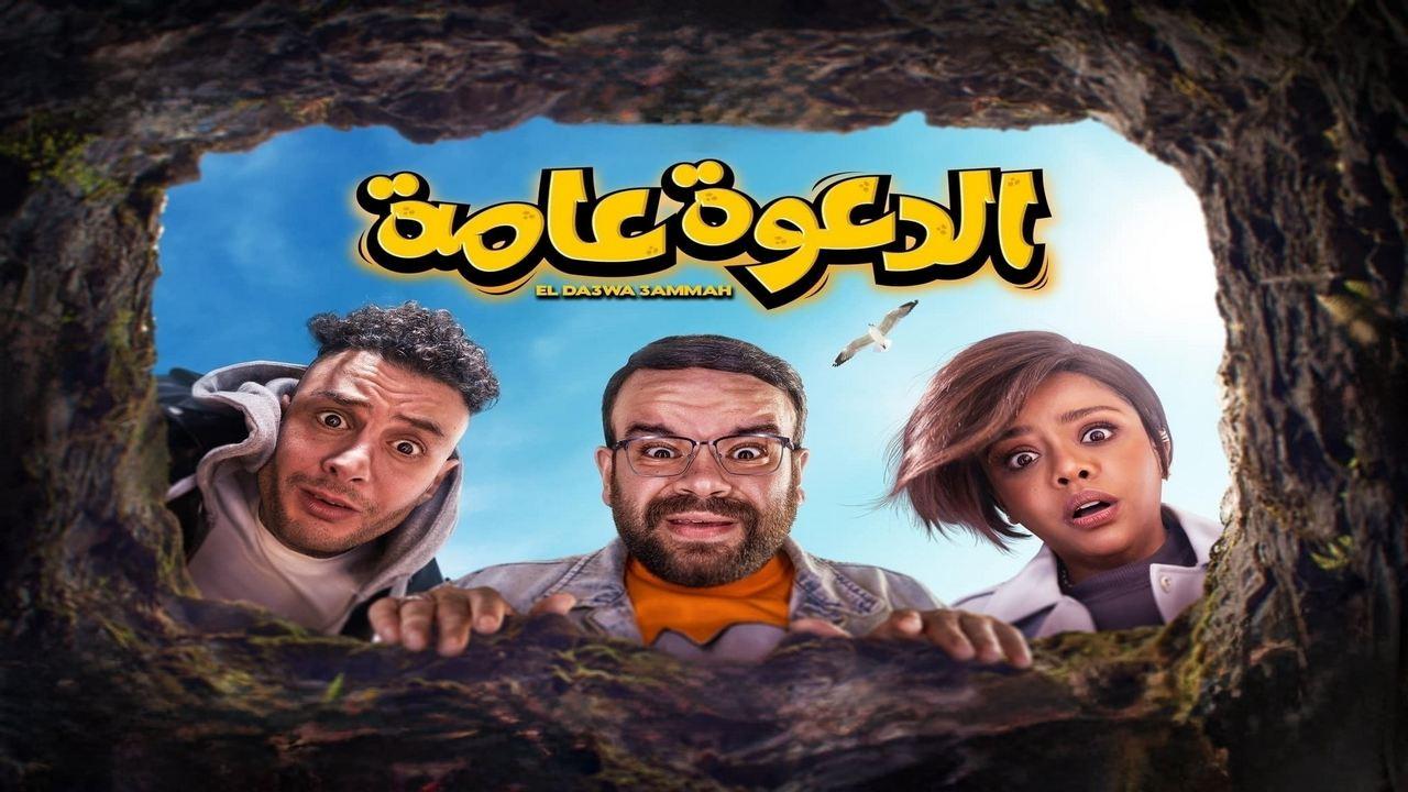 مشاهدة فيلم الدعوة عامة 2022 كامل HD اونلاين
