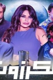 مسلسل الكرزون الحلقة 9 التاسعة اونلاين