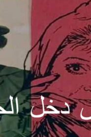مشاهدة فيلم عليش دخل الجيش 1989 كامل HD اونلاين