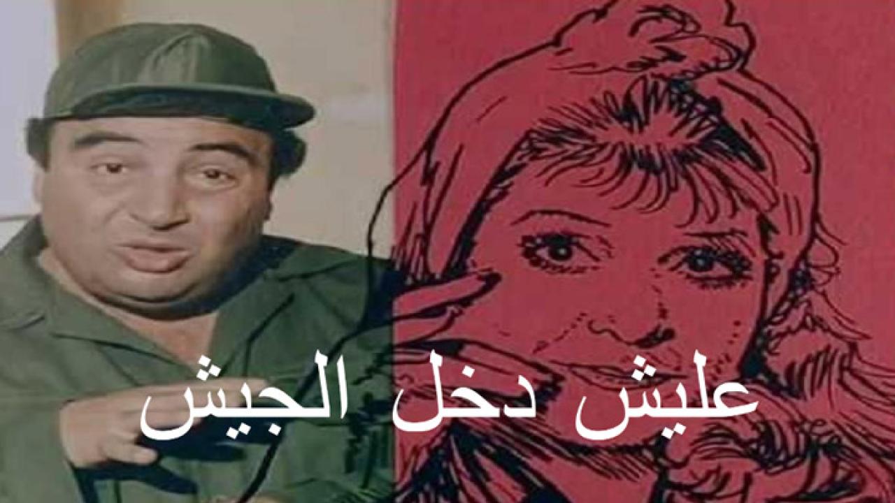 مشاهدة فيلم عليش دخل الجيش 1989 كامل HD اونلاين
