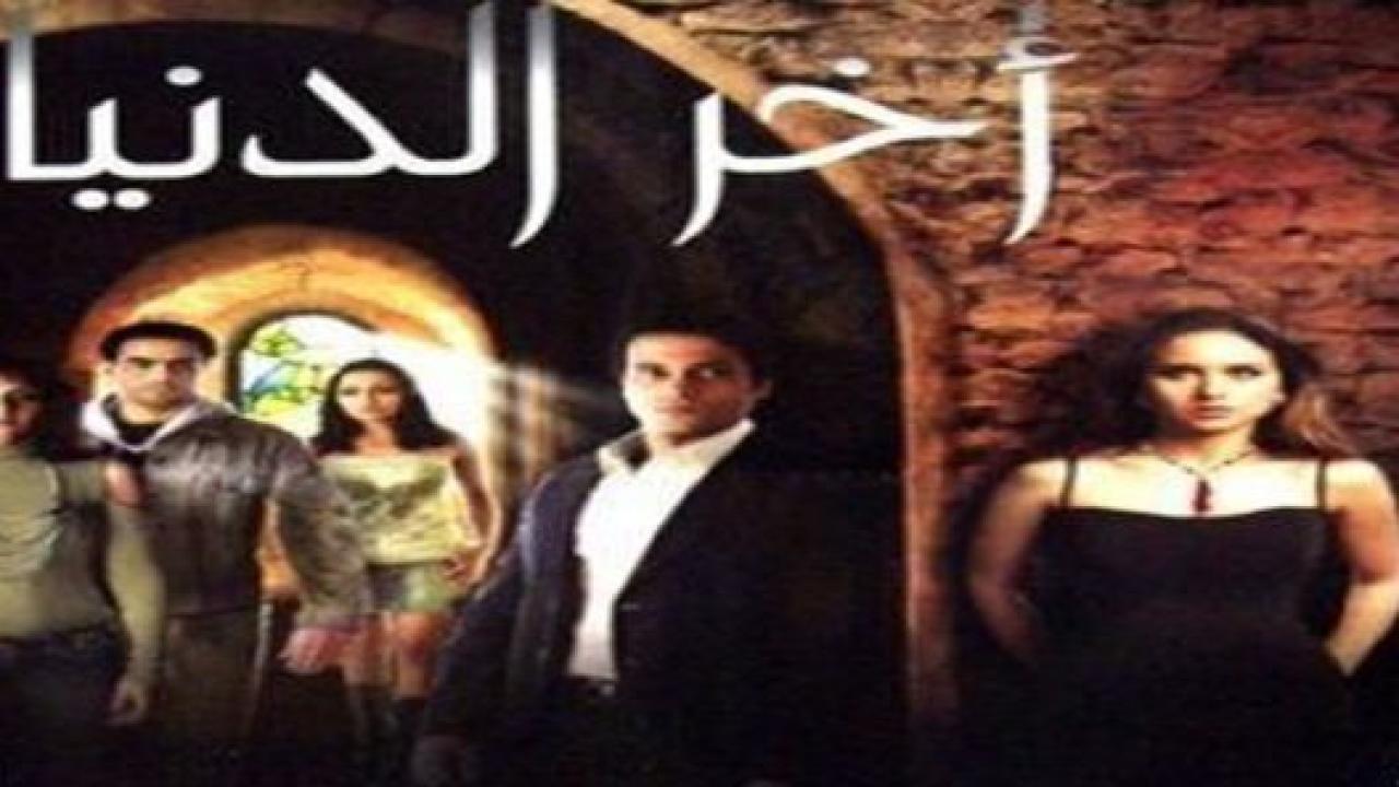 مشاهدة فيلم آخر الدنيا 2006 كامل HD اونلاين