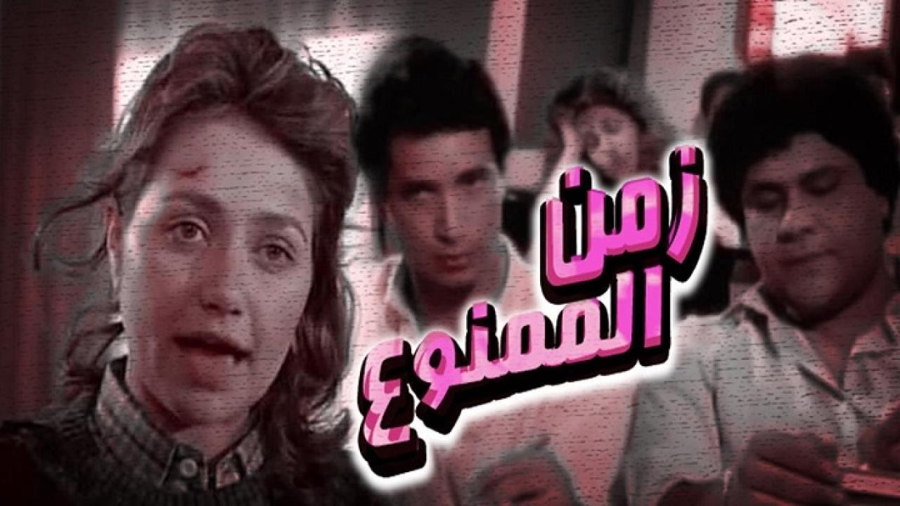مشاهدة فيلم زمن الممنوع 1988 كامل HD اونلاين