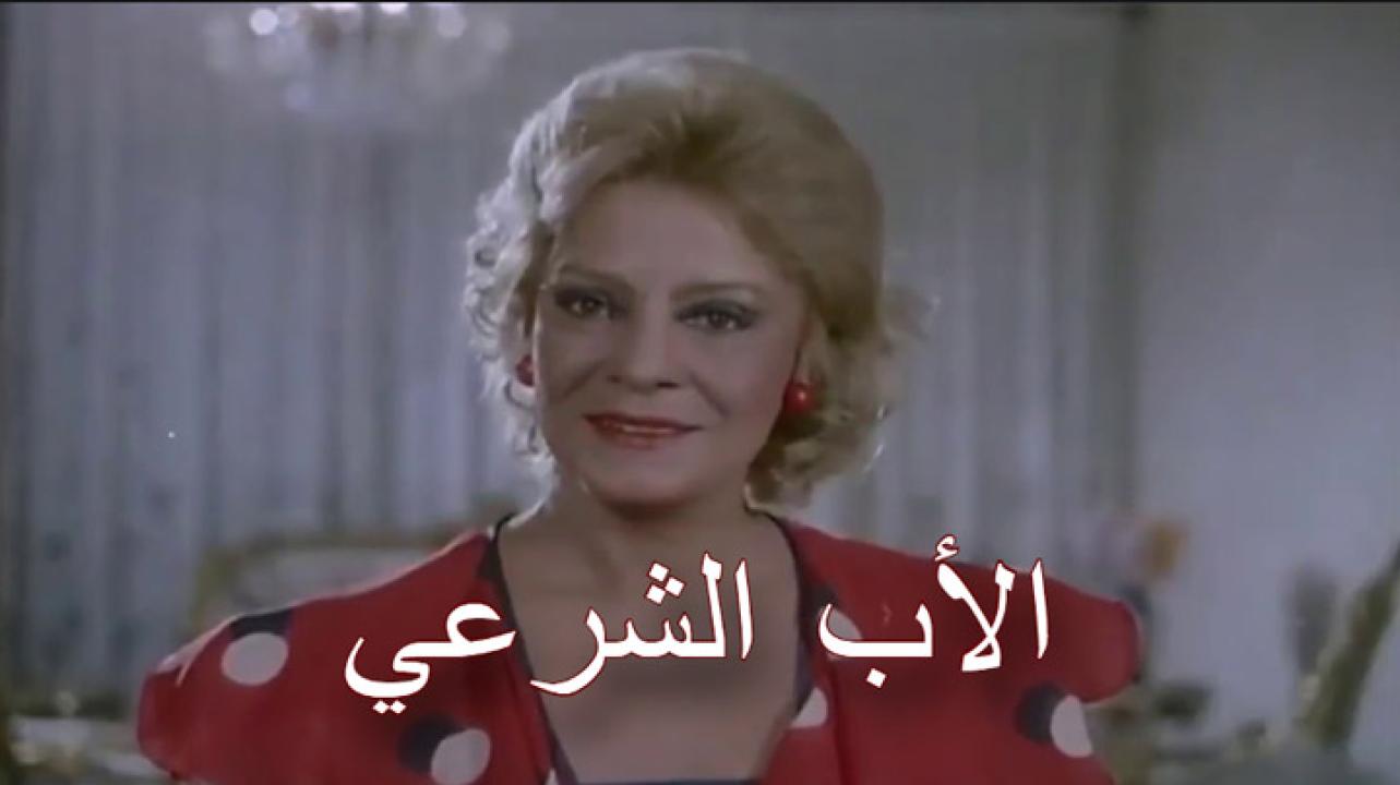 مشاهدة فيلم الأب الشرعي 1988 كامل HD اونلاين