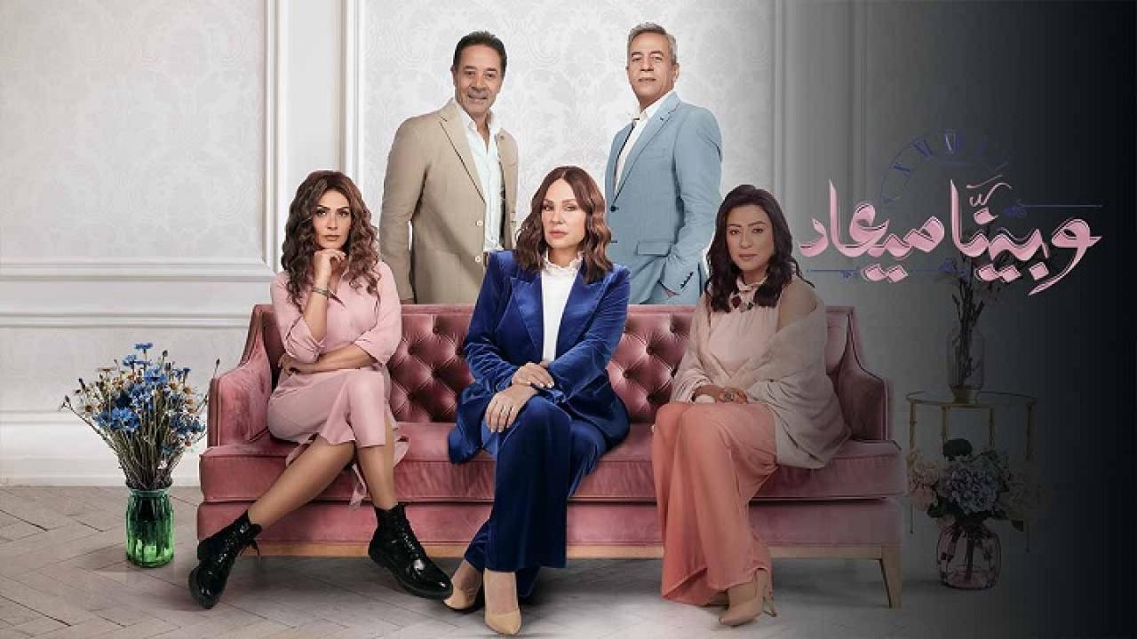 مسلسل وبينا ميعاد 2 الحلقة 25 الخامسة والعشرون اونلاين