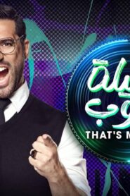 برنامج الليلة دوب الحلقة 12 الثانية عشر اونلاين