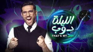 برنامج الليلة دوب الحلقة 12 الثانية عشر اونلاين