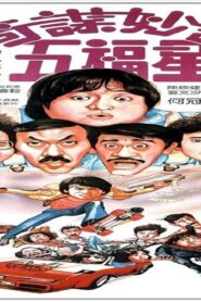 فيلم Winners & Sinners 1983 مترجم كامل HD اونلاين
