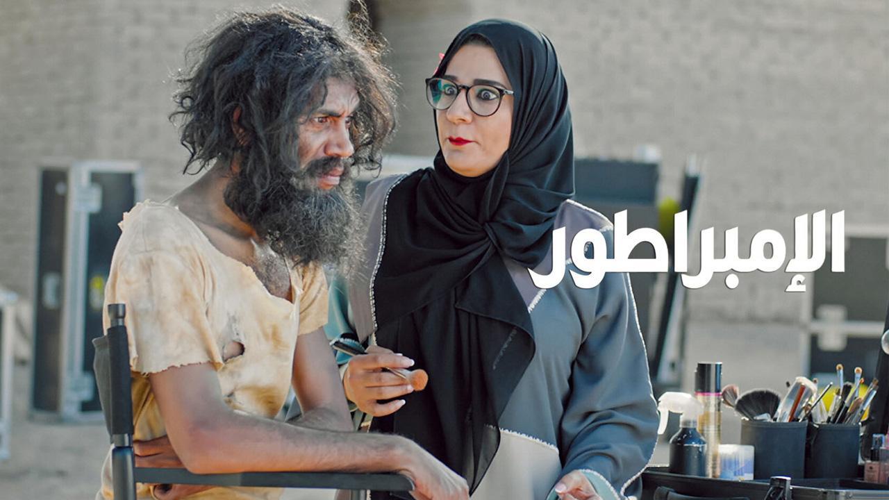 مشاهدة فيلم الامبراطور 2021 كامل HD اونلاين