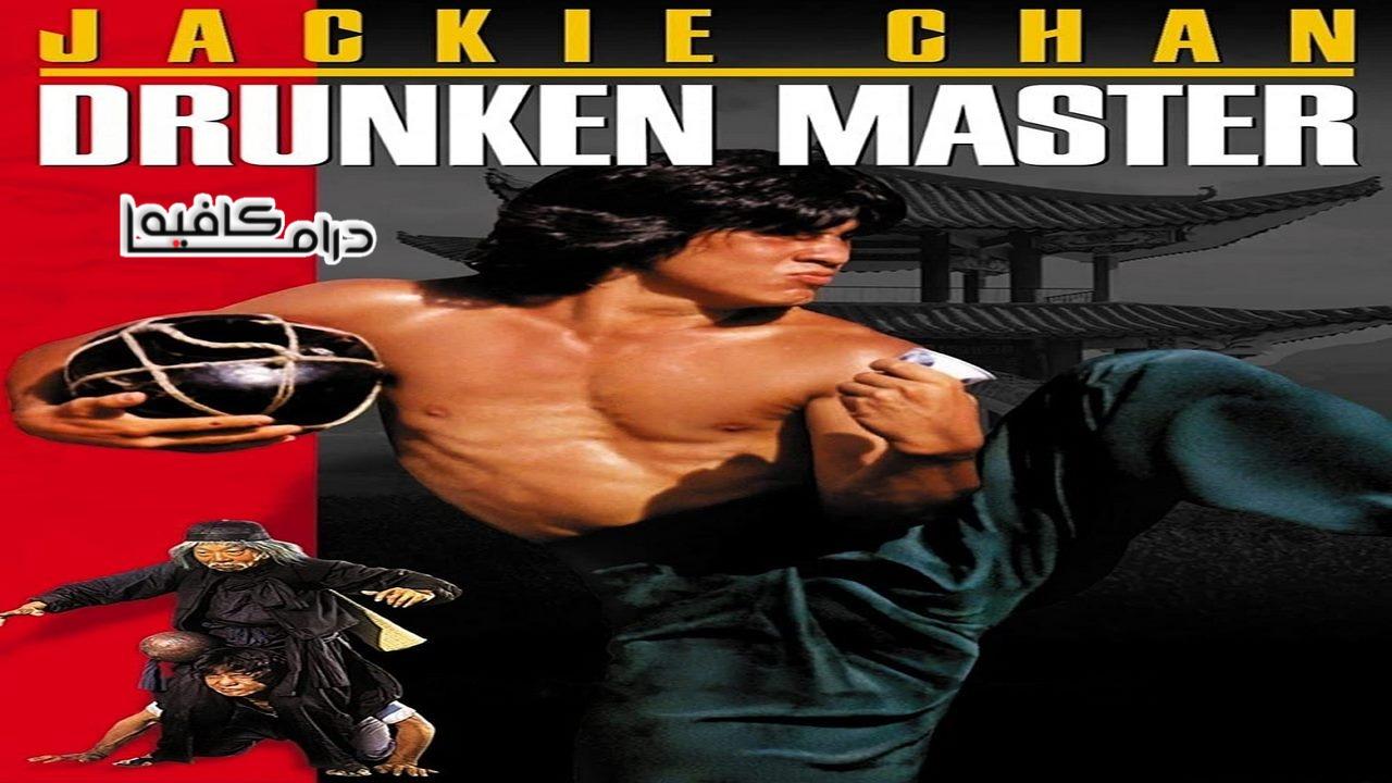 فيلم Drunken Master 1978 مترجم كامل HD اونلاين
