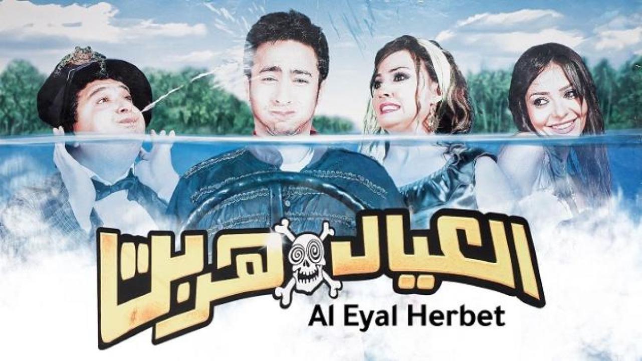 مشاهدة فيلم العيال هربت 2006 كامل HD اونلاين