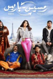 مشاهدة فيلم رمسيس باريس 2023 كامل HD اونلاين
