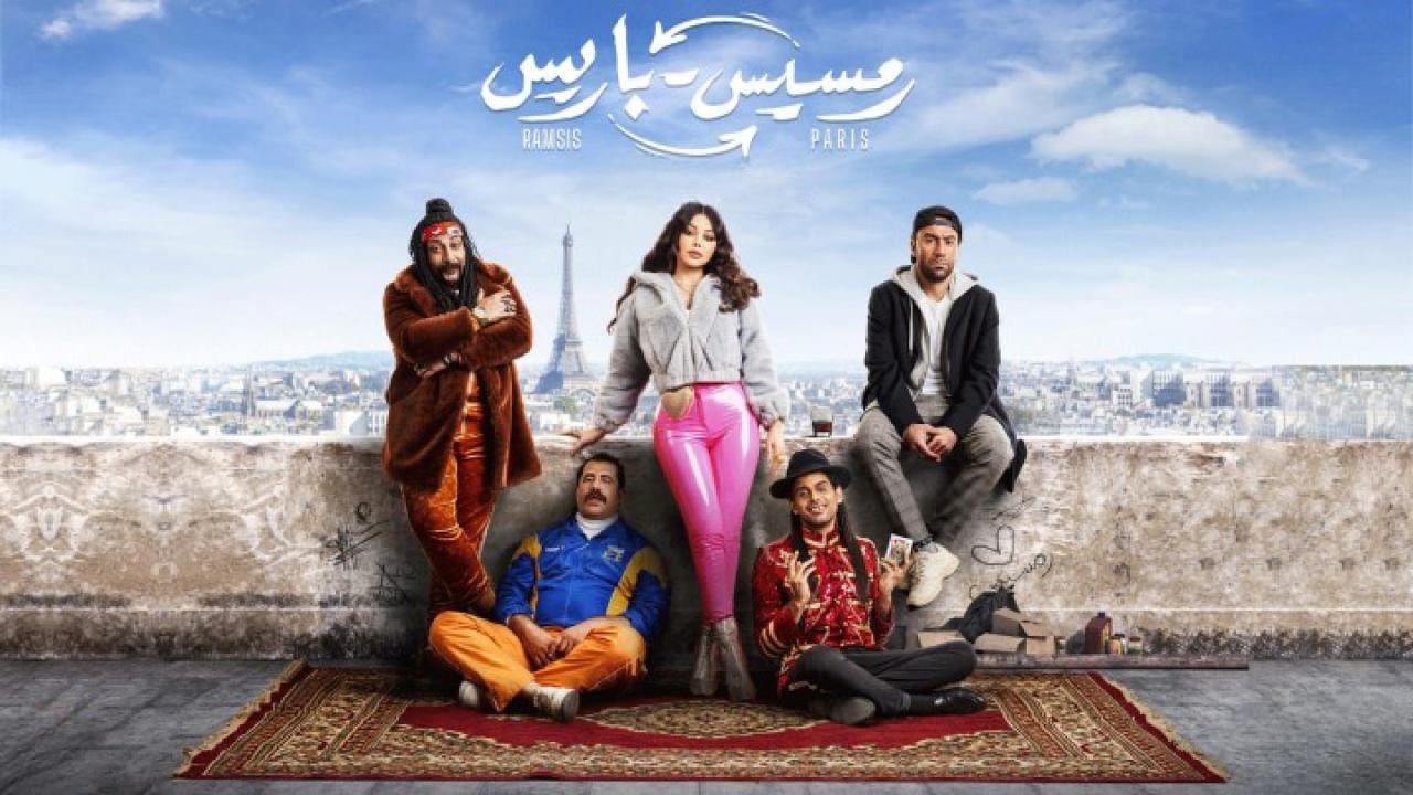 مشاهدة فيلم رمسيس باريس 2023 كامل HD اونلاين