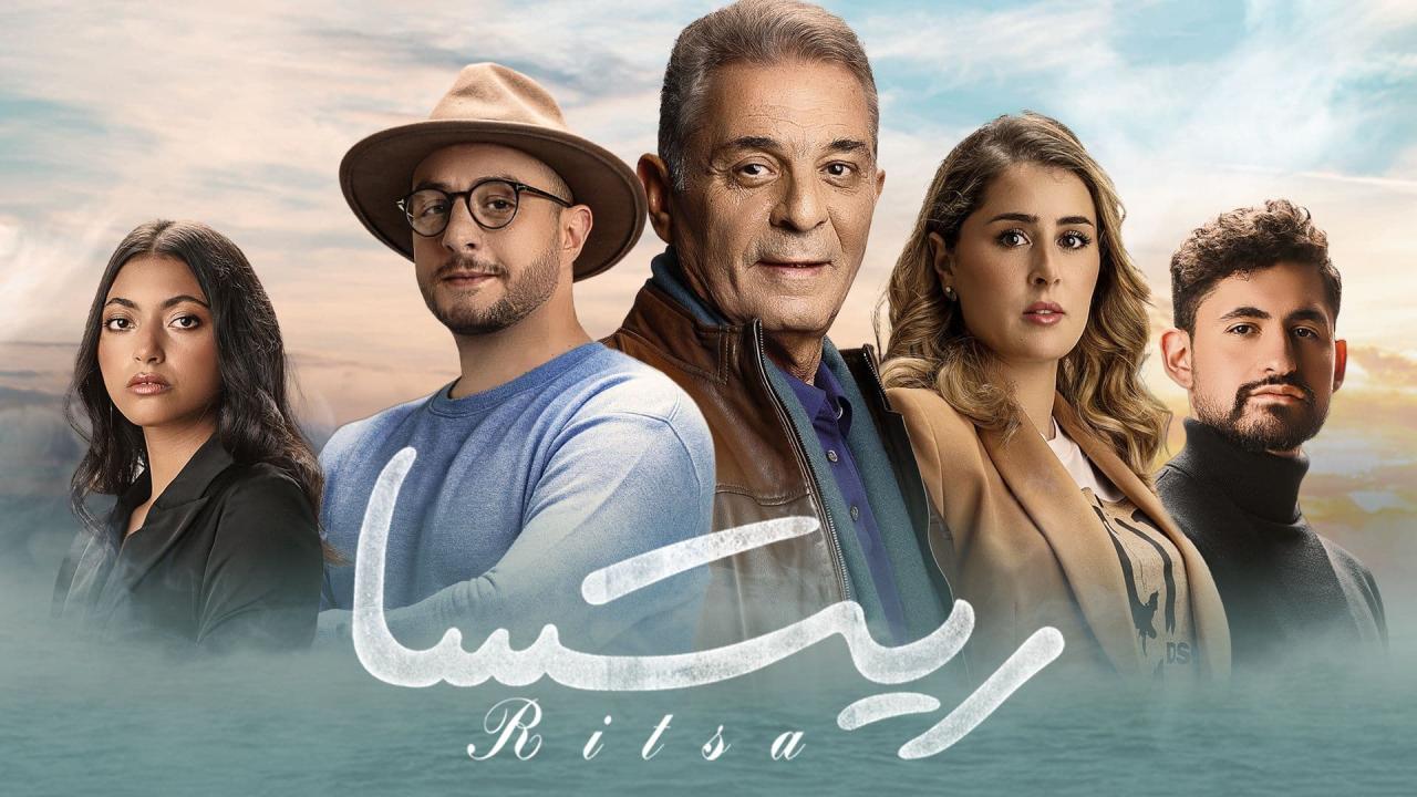 مشاهدة فيلم ريتسا 2021 كامل HD اونلاين