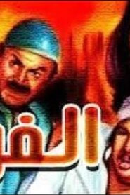 مشاهدة فيلم الفرن 1984 كامل HD اونلاين