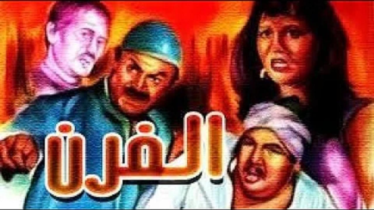مشاهدة فيلم الفرن 1984 كامل HD اونلاين