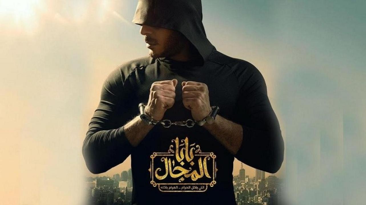 مسلسل بابا المجال الحلقة 20 العشرون اونلاين