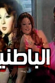 مشاهدة فيلم الباطنية 1980 كامل HD اونلاين