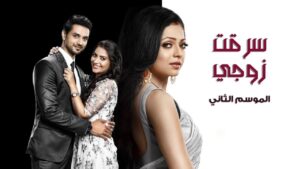 مسلسل سرقت زوجي 2 الحلقة 24 الرابعة والعشرون مدبلجة اونلاين