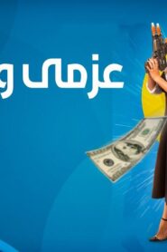 مسلسل عزمي وأشجان الحلقة 14 الرابعة عشر اونلاين