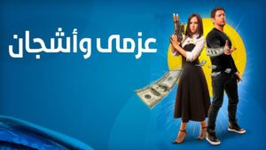 مسلسل عزمي وأشجان الحلقة 24 الرابعة والعشرون اونلاين