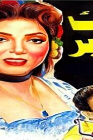 مشاهدة فيلم ديك البرابر 1992 كامل HD اونلاين