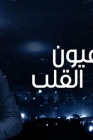 مسلسل عيون القلب الحلقة 47 السابعة والاربعون اونلاين
