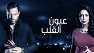 مسلسل عيون القلب الحلقة 2 الثانية اونلاين