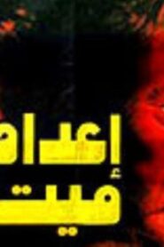 مشاهدة فيلم اعدام ميت 1985 كامل HD اونلاين
