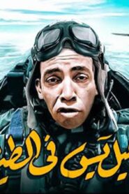 مشاهدة فيلم إسماعيل يس في الطيران 1959 كامل HD اونلاين
