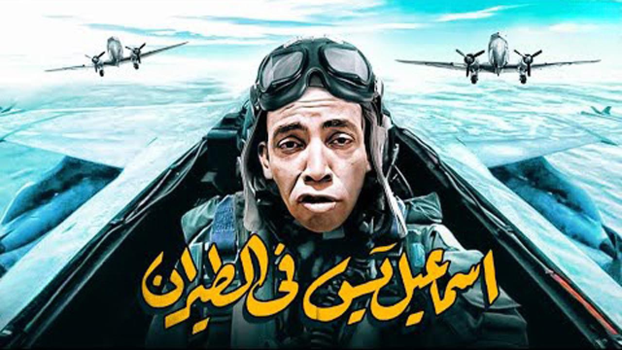 مشاهدة فيلم إسماعيل يس في الطيران 1959 كامل HD اونلاين