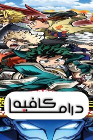 فيلم My Hero Academia: World Heroes’ Mission 2021 مترجم كامل HD اونلاين