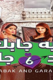 مسلسل ايه جابك عند جارك 6 الحلقة 25 الخامسة والعشرون مدبلجة اونلاين
