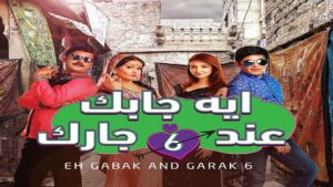 مسلسل ايه جابك عند جارك 6 الحلقة 30 الثلاثون مدبلجة والاخيرة اونلاين