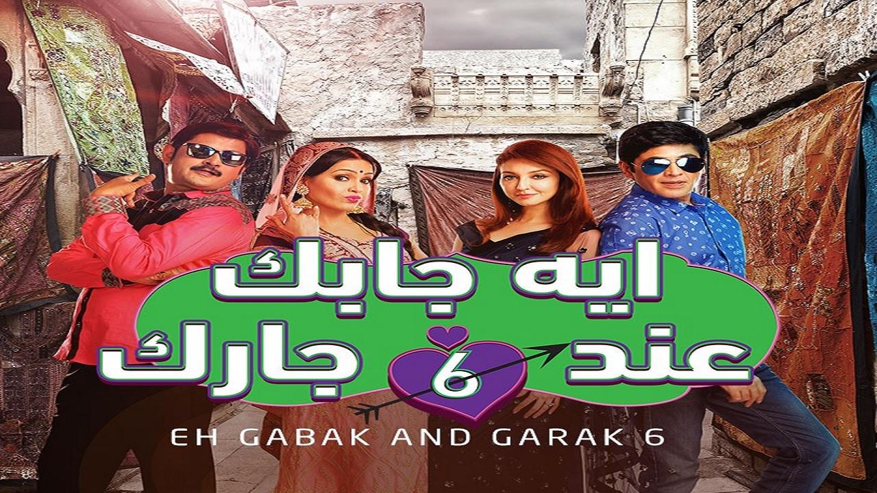 مسلسل ايه جابك عند جارك 6 الحلقة 20 العشرون مدبلجة اونلاين