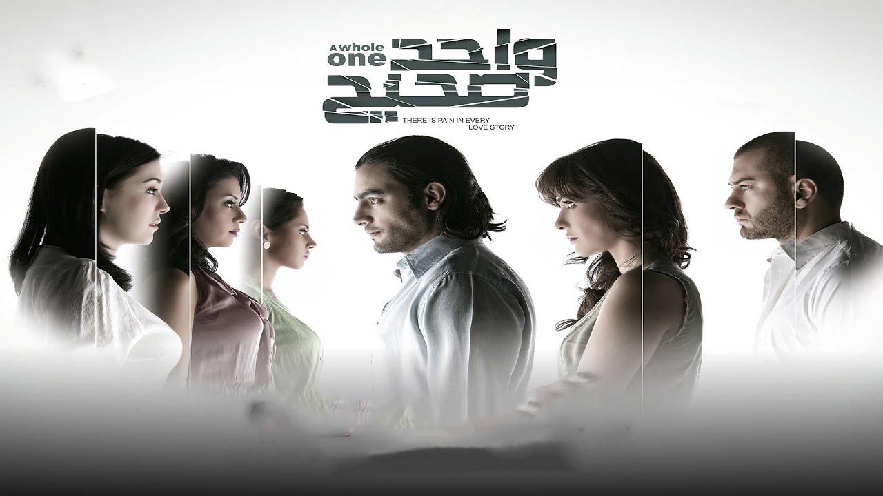 مشاهدة فيلم واحد صحيح 2011 كامل HD اونلاين