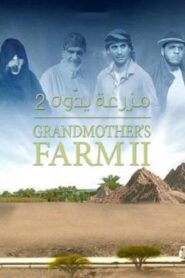 مشاهدة فيلم مزرعة يدوّه 2 2015 كامل HD اونلاين