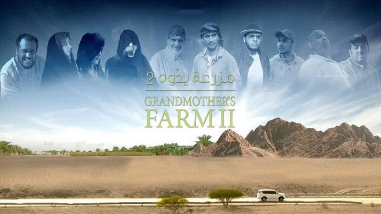 مشاهدة فيلم مزرعة يدوّه 2 2015 كامل HD اونلاين