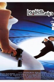 فيلم The Living Daylights 1987 مترجم كامل HD اونلاين