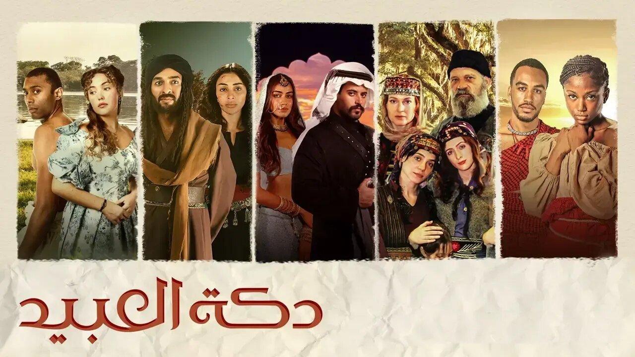 مسلسل دكة العبيد الحلقة 8 الثامنة اونلاين