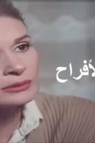 مشاهدة فيلم نشاطركم الأفراح 1988 كامل HD اونلاين