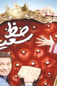 مشاهدة فيلم حظ سعيد 2012 كامل HD اونلاين